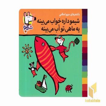 ترانه های شیمو 52-داره خواب میبینه