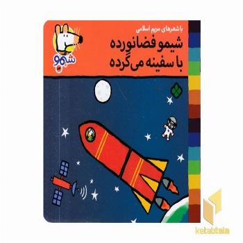 ترانه های شیمو 54-فضانورده باسفینه می گرده