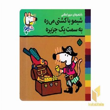 ترانه های شیمو 49-با کشتی میره به سمت