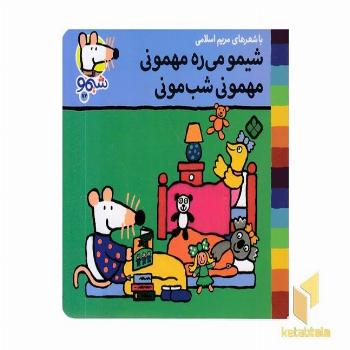 ترانه های شیمو 72-میره مهمونی مهمونی