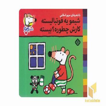 ترانه های شیمو 60-یه فوتبالیست کارش چطوره؟