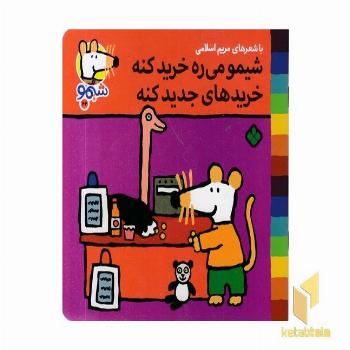 ترانه های شیمو 42-می ره خرید کنه