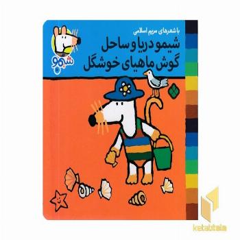 ترانه های شیمو 50-دریاوساحل گوش ماهیای