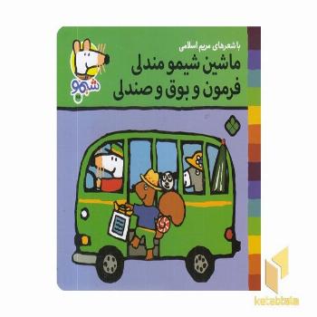 ترانه های شیمو 66-ماشین شیمو مندلی