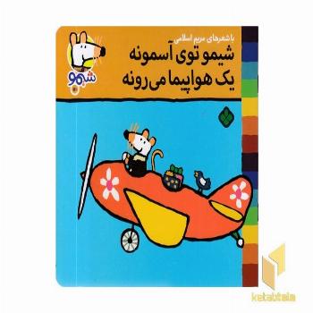 ترانه های شیمو 51-توی آسمون یک هواپیمامیرونه