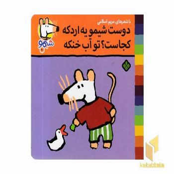 ترانه های شیمو 70-دوست شیمو یه اردک