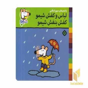 ترانه های شیمو 61-لباس وکفش شیمو