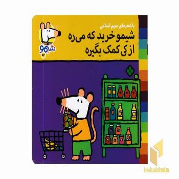 ترانه های شیمو 53-خریدکه میره ازکی کمک بگیره