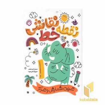 نقطه خط نقاشی 1