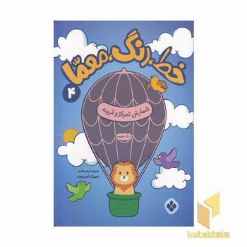 خط، رنگ، معما 4-شمارش تمرکز و قرینه