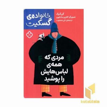 خانواده گسکیت-مردی که همه لباس هایش راپوشید