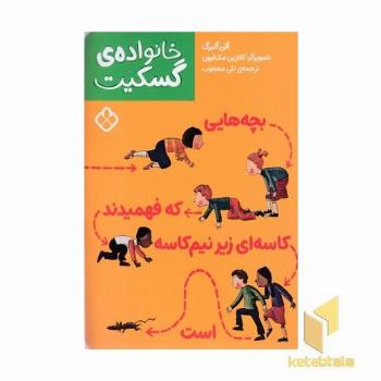 خانواده گسکیت-بچه هایی که فهمیدند کاسه ای زیرنیم کاسه