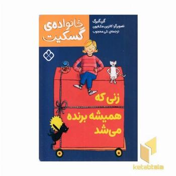 خانواده گسکیت-زنی که همیشه برنده می شد