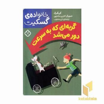 خانواده گسکیت-گربه ای که به سرعت دور می شد
