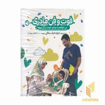 فوت و فن مادری-می خواهم بابچه ی خودم بزرگ شوم