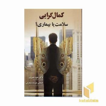 کمال گرایی (سلامت یا بیماری ؟)رقعی - علم