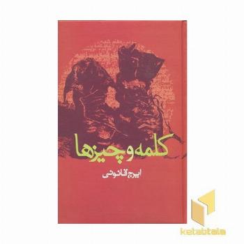 کلمه و چیزها
