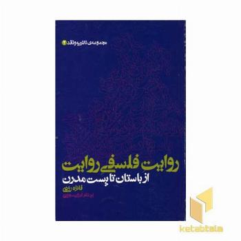 روایت فلسفی روایت از باستان تا پست مدرن(رقعی)علم