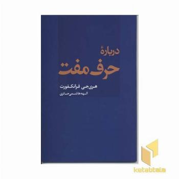 درباره حرف مفت
