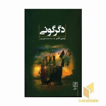 دگرگونی
