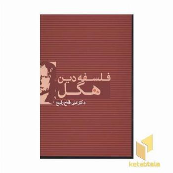 فلسفه دین هگل