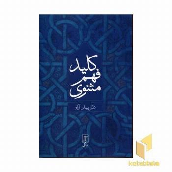 کلید فهم مثنوی