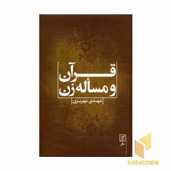قرآن و مساله زن
