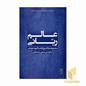 عالم ربانی