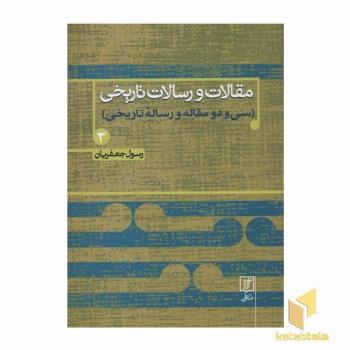 مقالات و رسالات تاریخی(جلد سخت-جلد سوم-وزیری)