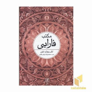 مکتب فارابی