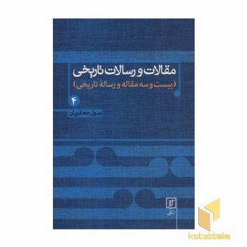 مقالات و رسالت تاریخی(جلد سخت-جلد چهارم-وزیری)