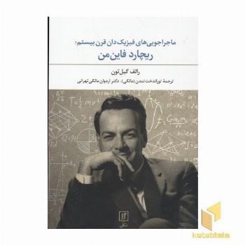 ماجراجویی های فیزیکدان قرن بیستم-ریچارد فاین من