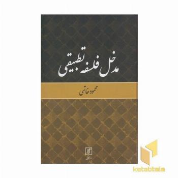 مدخل فلسفه تطیقی