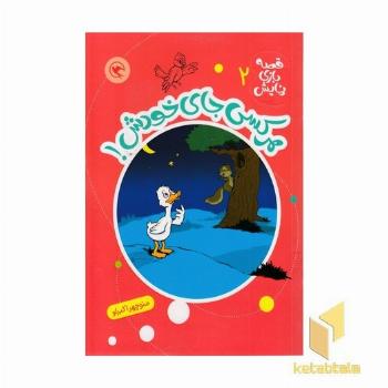 قصه بازی نمایش 2-هرکس جای خودش!
