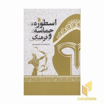 اسطوره حماسه و فرهنگ