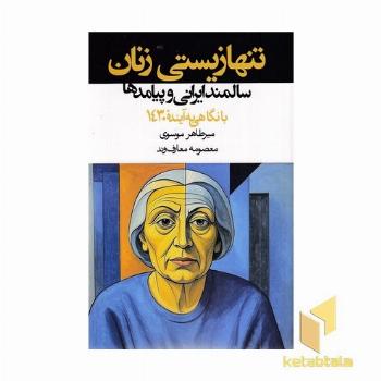 تنها زیستی زنان سالمند ایرانی و پیامدها