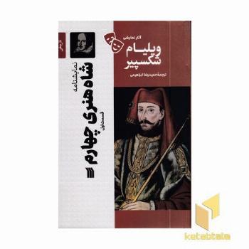 نمایشنامه - شاه هنری چهارم (قسمت اول)