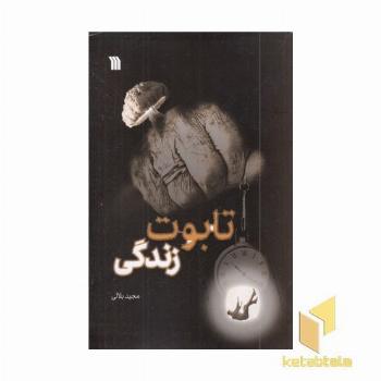 تابوت زندگی