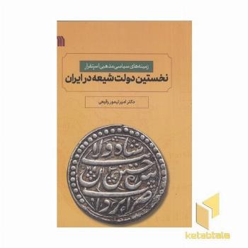 نخستین دولت شیعه در ایران