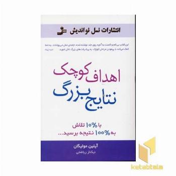 اهداف کوچک نتایج بزرگ