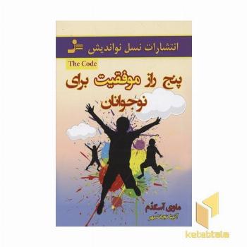 پنج راز موفقیت برای نوجوانان