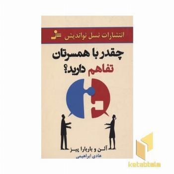 چقدر با همسرتان تفاهم دارید