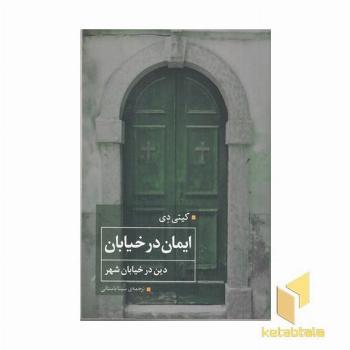 ایمان در خیابان دین در خیابان شهر