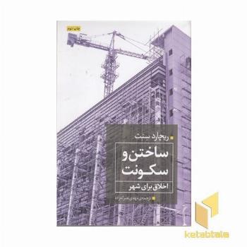 ساختن و سکونت اخلاق برای شهر