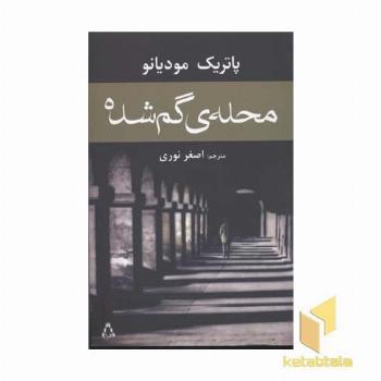 محله ی گمشده