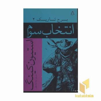برج تاریک(2)انتخاب سوم