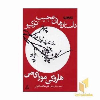 استان های عجیب توکیو 