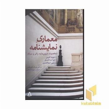 معماری نمایشنامه