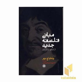 مبانی فلسفه جدید