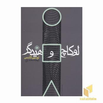 لوکاچ و هیدگر